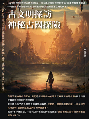 cover image of 古文明探訪
